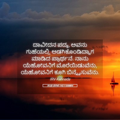 Picture 05 - ಕೀರ್ತನೆಗಳು 142:1 KANIRV - ದಾವೀದನ ಪದ್ಯ, ಅವನು - Bible Verse Picture