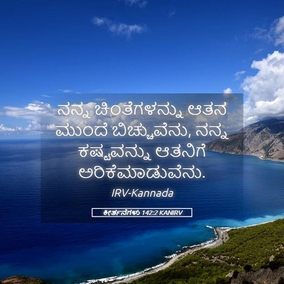 Picture 05 - ಕೀರ್ತನೆಗಳು 142:2 KANIRV - ನನ್ನ ಚಿಂತೆಗಳನ್ನು - Bible Verse Picture