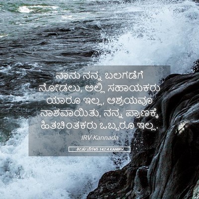 Picture 05 - ಕೀರ್ತನೆಗಳು 142:4 KANIRV - ನಾನು ನನ್ನ ಬಲಗಡೆಗೆ - Bible Verse Picture