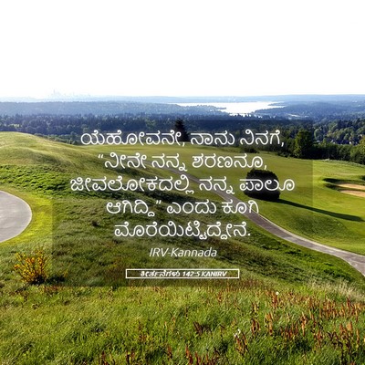 Picture 05 - ಕೀರ್ತನೆಗಳು 142:5 KANIRV - ಯೆಹೋವನೇ, ನಾನು - Bible Verse Picture