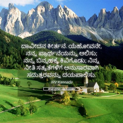 Picture 05 - ಕೀರ್ತನೆಗಳು 143:1 KANIRV - ದಾವೀದನ ಕೀರ್ತನೆ. - Bible Verse Picture