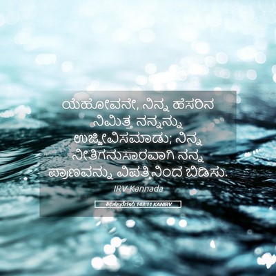 Picture 05 - ಕೀರ್ತನೆಗಳು 143:11 KANIRV - ಯೆಹೋವನೇ, ನಿನ್ನ - Bible Verse Picture