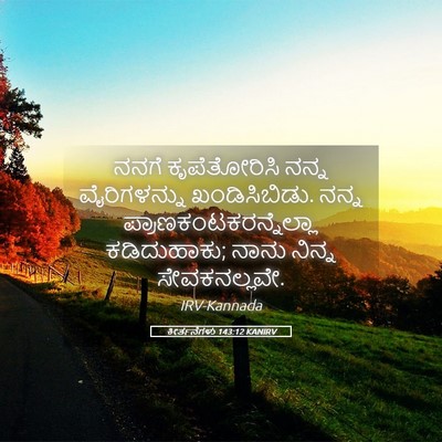 Picture 05 - ಕೀರ್ತನೆಗಳು 143:12 KANIRV - ನನಗೆ ಕೃಪೆತೋರಿಸಿ - Bible Verse Picture