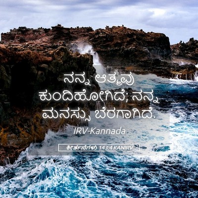 Picture 05 - ಕೀರ್ತನೆಗಳು 143:4 KANIRV - ನನ್ನ ಆತ್ಮವು - Bible Verse Picture