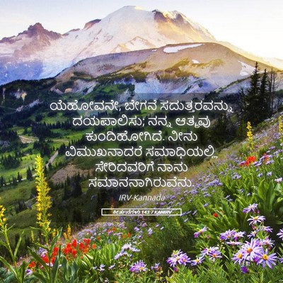 Picture 05 - ಕೀರ್ತನೆಗಳು 143:7 KANIRV - ಯೆಹೋವನೇ, ಬೇಗನೆ - Bible Verse Picture