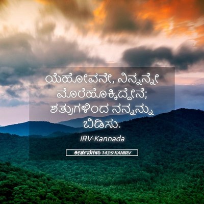 Picture 05 - ಕೀರ್ತನೆಗಳು 143:9 KANIRV - ಯೆಹೋವನೇ, - Bible Verse Picture