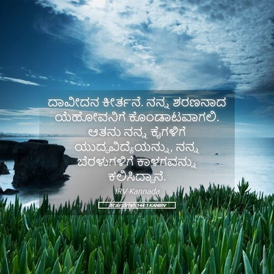 Picture 05 - ಕೀರ್ತನೆಗಳು 144:1 KANIRV - ದಾವೀದನ ಕೀರ್ತನೆ. - Bible Verse Picture