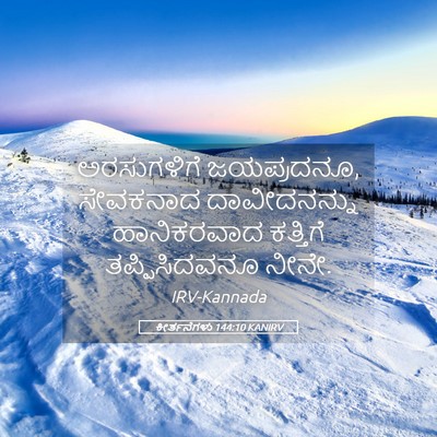 Picture 05 - ಕೀರ್ತನೆಗಳು 144:10 KANIRV - ಅರಸುಗಳಿಗೆ - Bible Verse Picture