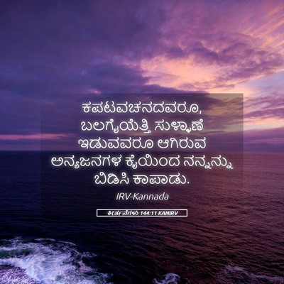 Picture 05 - ಕೀರ್ತನೆಗಳು 144:11 KANIRV - ಕಪಟವಚನದವರೂ, - Bible Verse Picture