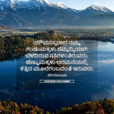Picture 05 - ಕೀರ್ತನೆಗಳು 144:12 KANIRV - ಯೌವನಸ್ಥರಾದ ನಮ್ಮ - Bible Verse Picture
