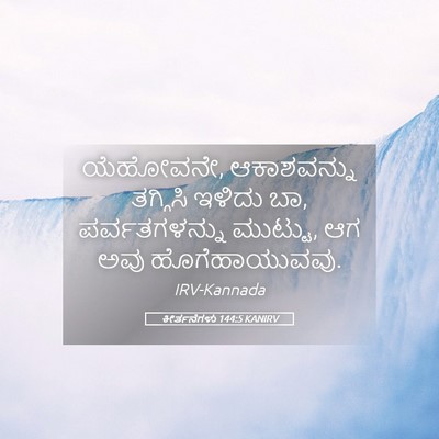 Picture 05 - ಕೀರ್ತನೆಗಳು 144:5 KANIRV - ಯೆಹೋವನೇ, - Bible Verse Picture