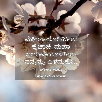 Picture 05 - ಕೀರ್ತನೆಗಳು 144:7 KANIRV - ಮೇಲಣ ಲೋಕದಿಂದ - Bible Verse Picture