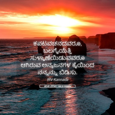 Picture 05 - ಕೀರ್ತನೆಗಳು 144:8 KANIRV - ಕಪಟವಚನದವರೂ, - Bible Verse Picture