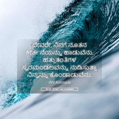 Picture 05 - ಕೀರ್ತನೆಗಳು 144:9 KANIRV - ದೇವರೇ, ನಿನಗೆ ನೂತನ - Bible Verse Picture