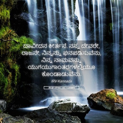 Picture 05 - ಕೀರ್ತನೆಗಳು 145:1 KANIRV - ದಾವೀದನ ಕೀರ್ತನೆ. - Bible Verse Picture
