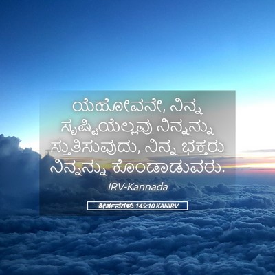 Picture 05 - ಕೀರ್ತನೆಗಳು 145:10 KANIRV - ಯೆಹೋವನೇ, ನಿನ್ನ - Bible Verse Picture