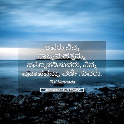 Picture 05 - ಕೀರ್ತನೆಗಳು 145:11 KANIRV - ಅವರು ನಿನ್ನ - Bible Verse Picture
