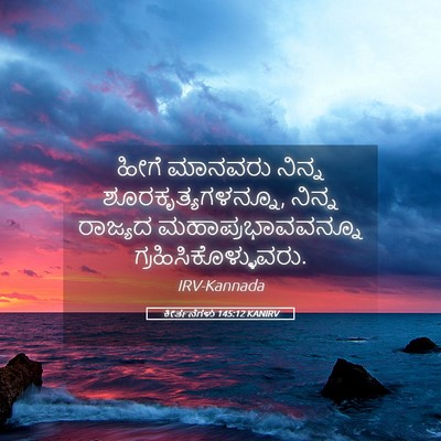 Picture 05 - ಕೀರ್ತನೆಗಳು 145:12 KANIRV - ಹೀಗೆ ಮಾನವರು ನಿನ್ನ - Bible Verse Picture