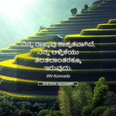 Picture 05 - ಕೀರ್ತನೆಗಳು 145:13 KANIRV - ನಿನ್ನ ರಾಜ್ಯವು - Bible Verse Picture