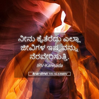 Picture 05 - ಕೀರ್ತನೆಗಳು 145:16 KANIRV - ನೀನು ಕೈತೆರೆದು - Bible Verse Picture