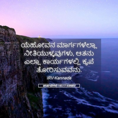 Picture 05 - ಕೀರ್ತನೆಗಳು 145:17 KANIRV - ಯೆಹೋವನ - Bible Verse Picture