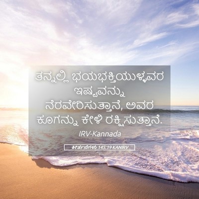 Picture 05 - ಕೀರ್ತನೆಗಳು 145:19 KANIRV - ತನ್ನಲ್ಲಿ - Bible Verse Picture