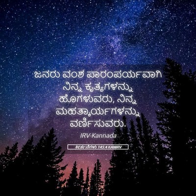 Picture 05 - ಕೀರ್ತನೆಗಳು 145:4 KANIRV - ಜನರು ವಂಶ - Bible Verse Picture