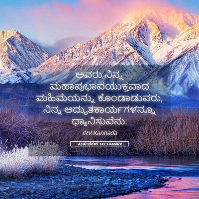 Picture 05 - ಕೀರ್ತನೆಗಳು 145:5 KANIRV - ಅವರು ನಿನ್ನ - Bible Verse Picture