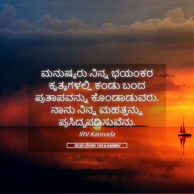Picture 05 - ಕೀರ್ತನೆಗಳು 145:6 KANIRV - ಮನುಷ್ಯರು ನಿನ್ನ - Bible Verse Picture