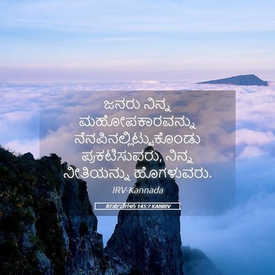 Picture 05 - ಕೀರ್ತನೆಗಳು 145:7 KANIRV - ಜನರು ನಿನ್ನ - Bible Verse Picture