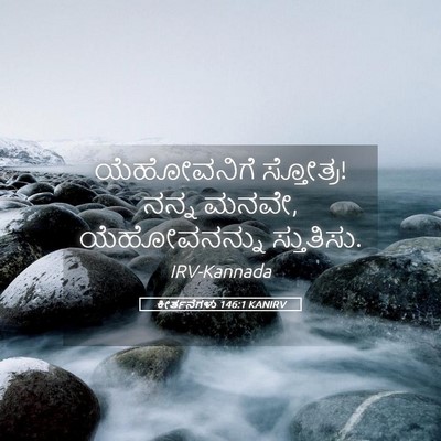 Picture 05 - ಕೀರ್ತನೆಗಳು 146:1 KANIRV - ಯೆಹೋವನಿಗೆ - Bible Verse Picture