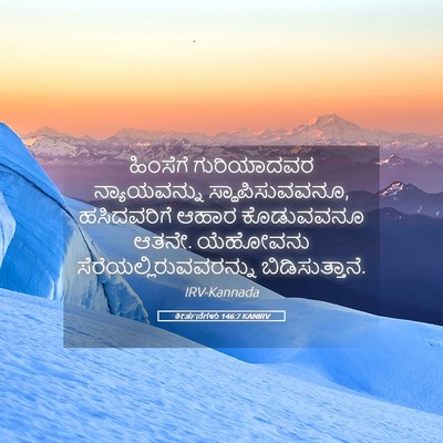 Picture 05 - ಕೀರ್ತನೆಗಳು 146:7 KANIRV - ಹಿಂಸೆಗೆ ಗುರಿಯಾದವರ - Bible Verse Picture