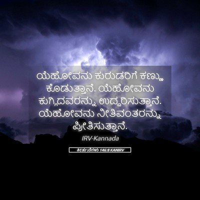 Picture 05 - ಕೀರ್ತನೆಗಳು 146:8 KANIRV - ಯೆಹೋವನು ಕುರುಡರಿಗೆ - Bible Verse Picture