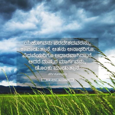 Picture 05 - ಕೀರ್ತನೆಗಳು 146:9 KANIRV - ಯೆಹೋವನು - Bible Verse Picture