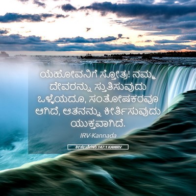 Picture 05 - ಕೀರ್ತನೆಗಳು 147:1 KANIRV - ಯೆಹೋವನಿಗೆ - Bible Verse Picture