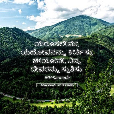 Picture 05 - ಕೀರ್ತನೆಗಳು 147:12 KANIRV - ಯೆರೂಸಲೇಮೇ, - Bible Verse Picture