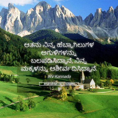 Picture 05 - ಕೀರ್ತನೆಗಳು 147:13 KANIRV - ಆತನು ನಿನ್ನ - Bible Verse Picture