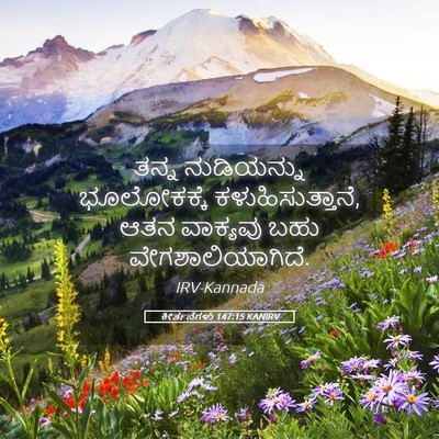 Picture 05 - ಕೀರ್ತನೆಗಳು 147:15 KANIRV - ತನ್ನ ನುಡಿಯನ್ನು - Bible Verse Picture
