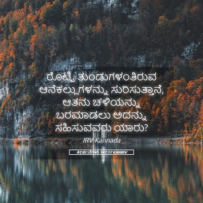 Picture 05 - ಕೀರ್ತನೆಗಳು 147:17 KANIRV - ರೊಟ್ಟಿ - Bible Verse Picture