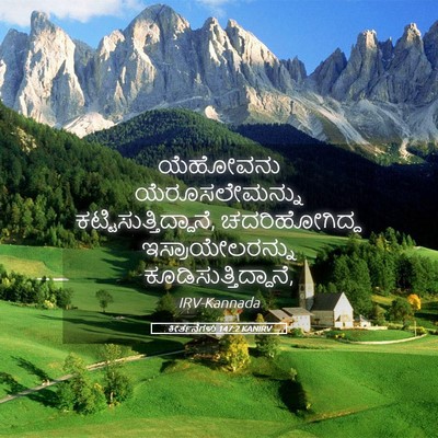 Picture 05 - ಕೀರ್ತನೆಗಳು 147:2 KANIRV - ಯೆಹೋವನು - Bible Verse Picture