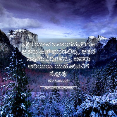 Picture 05 - ಕೀರ್ತನೆಗಳು 147:20 KANIRV - ಬೇರೆ ಯಾವ - Bible Verse Picture