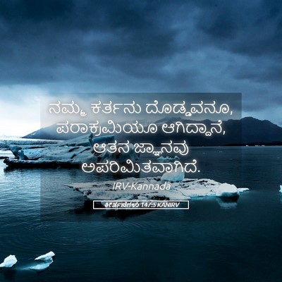 Picture 05 - ಕೀರ್ತನೆಗಳು 147:5 KANIRV - ನಮ್ಮ ಕರ್ತನು - Bible Verse Picture