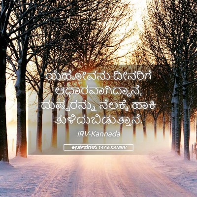 Picture 05 - ಕೀರ್ತನೆಗಳು 147:6 KANIRV - ಯೆಹೋವನು ದೀನರಿಗೆ - Bible Verse Picture