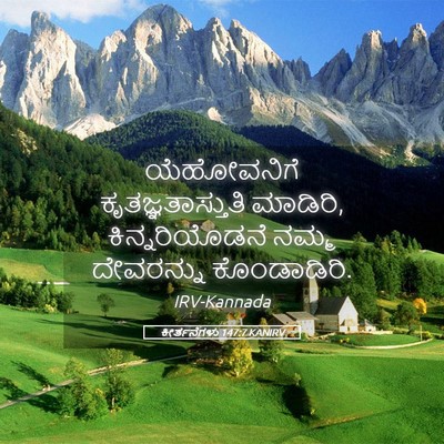Picture 05 - ಕೀರ್ತನೆಗಳು 147:7 KANIRV - ಯೆಹೋವನಿಗೆ - Bible Verse Picture