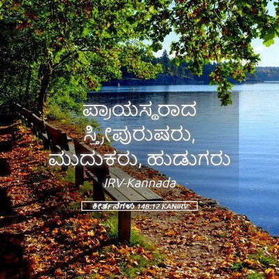 Picture 05 - ಕೀರ್ತನೆಗಳು 148:12 KANIRV - ಪ್ರಾಯಸ್ಥರಾದ - Bible Verse Picture