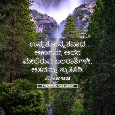 Picture 05 - ಕೀರ್ತನೆಗಳು 148:4 KANIRV - ಉನ್ನತೋನ್ನತವಾದ - Bible Verse Picture