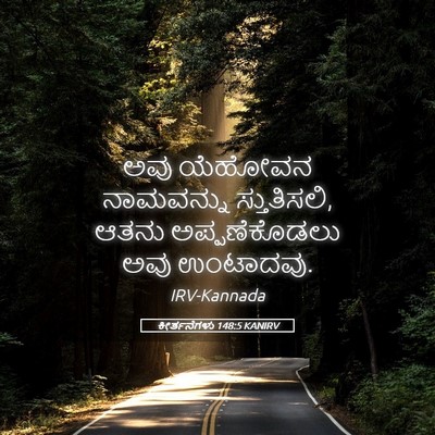 Picture 05 - ಕೀರ್ತನೆಗಳು 148:5 KANIRV - ಅವು ಯೆಹೋವನ - Bible Verse Picture