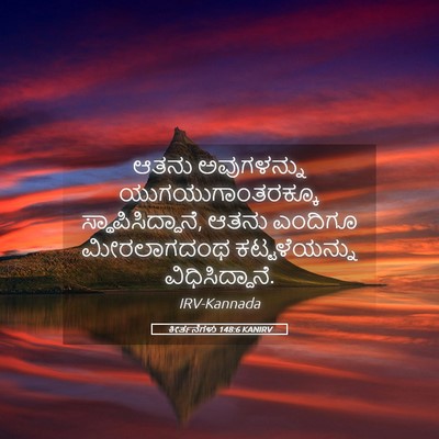 Picture 05 - ಕೀರ್ತನೆಗಳು 148:6 KANIRV - ಆತನು ಅವುಗಳನ್ನು - Bible Verse Picture