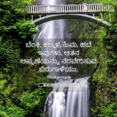 Picture 05 - ಕೀರ್ತನೆಗಳು 148:8 KANIRV - ಬೆಂಕಿ, ಕಲ್ಮಳೆ, ಹಿಮ, - Bible Verse Picture