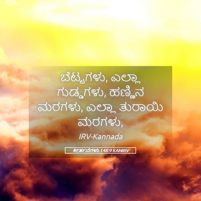Picture 05 - ಕೀರ್ತನೆಗಳು 148:9 KANIRV - ಬೆಟ್ಟಗಳು, ಎಲ್ಲಾ - Bible Verse Picture